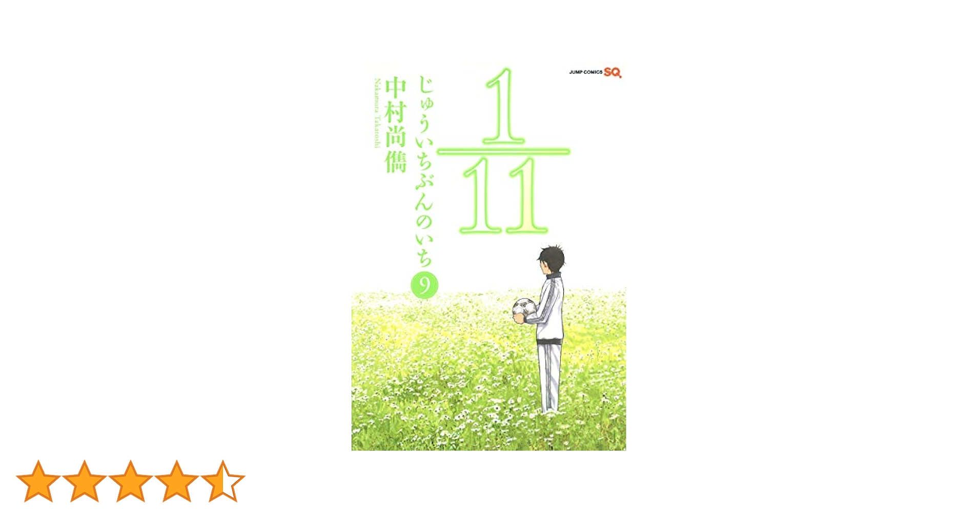 1/11 じゅういちぶんのいち 9 (ジャンプコミックス) | 中村 尚儁
